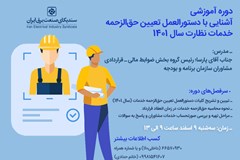 برگزاری سمینار آموزشی آشنایی با دستورالعمل تعیین حق‌الزحمه خدمات نظارت سال 1401